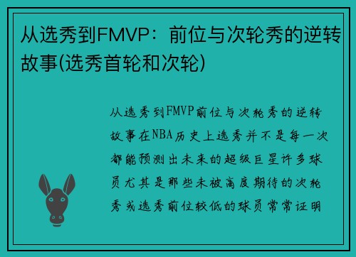 从选秀到FMVP：前位与次轮秀的逆转故事(选秀首轮和次轮)