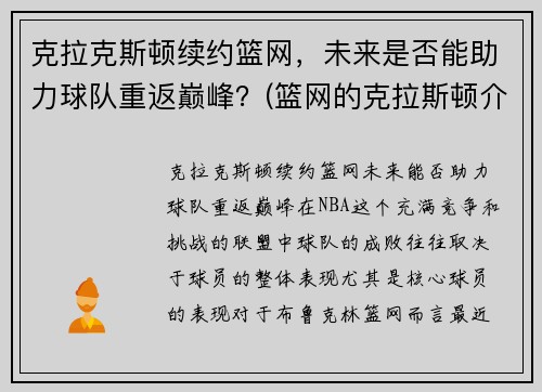 克拉克斯顿续约篮网，未来是否能助力球队重返巅峰？(篮网的克拉斯顿介绍)