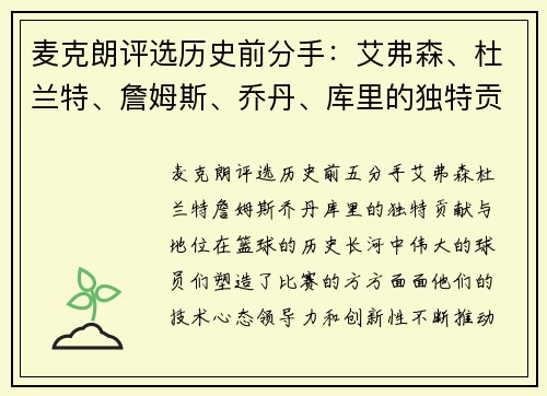 麦克朗评选历史前分手:艾弗森、杜兰特、詹姆斯、乔丹、库里的独特贡献与地位