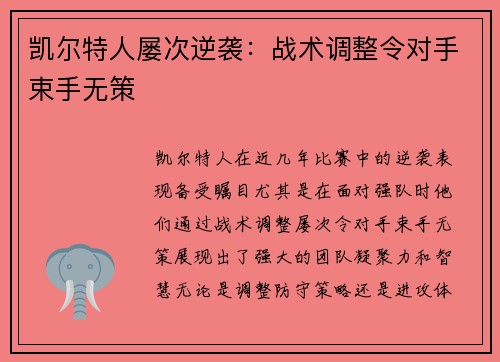 凯尔特人屡次逆袭：战术调整令对手束手无策