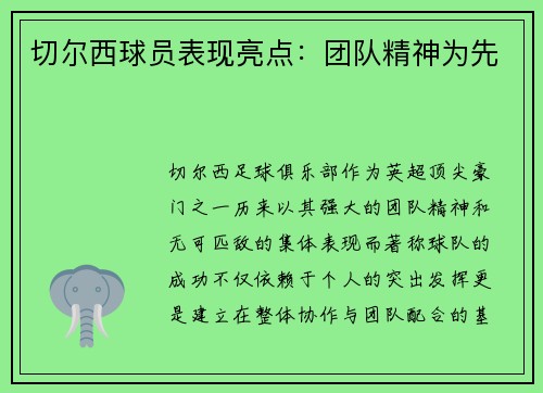 切尔西球员表现亮点：团队精神为先