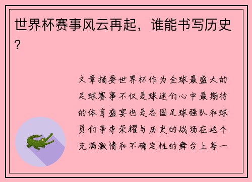 世界杯赛事风云再起，谁能书写历史？
