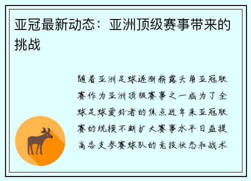 亚冠最新动态：亚洲顶级赛事带来的挑战