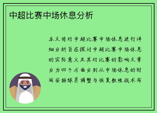 中超比赛中场休息分析