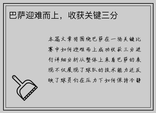 巴萨迎难而上，收获关键三分