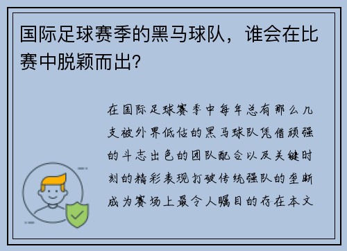 国际足球赛季的黑马球队，谁会在比赛中脱颖而出？