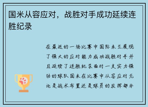 国米从容应对，战胜对手成功延续连胜纪录