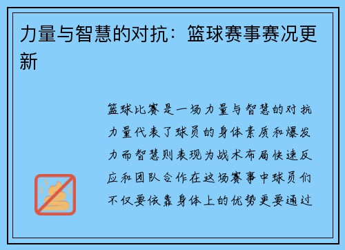 力量与智慧的对抗：篮球赛事赛况更新