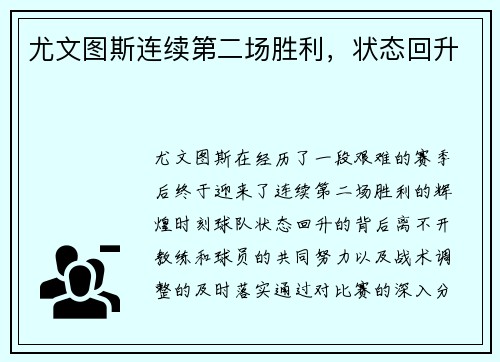 尤文图斯连续第二场胜利，状态回升