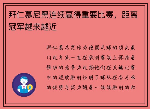 拜仁慕尼黑连续赢得重要比赛，距离冠军越来越近