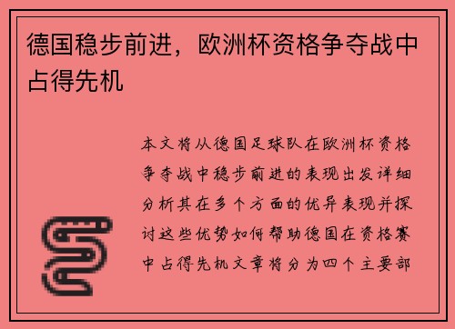 德国稳步前进，欧洲杯资格争夺战中占得先机
