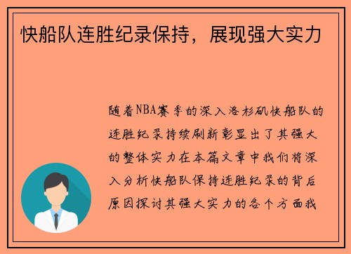 快船队连胜纪录保持，展现强大实力