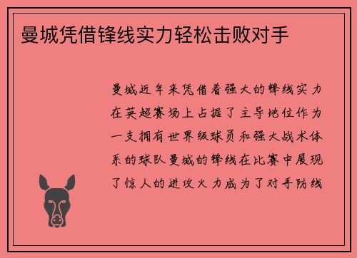 曼城凭借锋线实力轻松击败对手