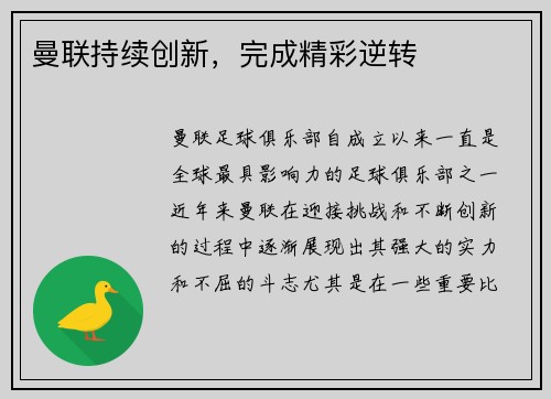 曼联持续创新，完成精彩逆转