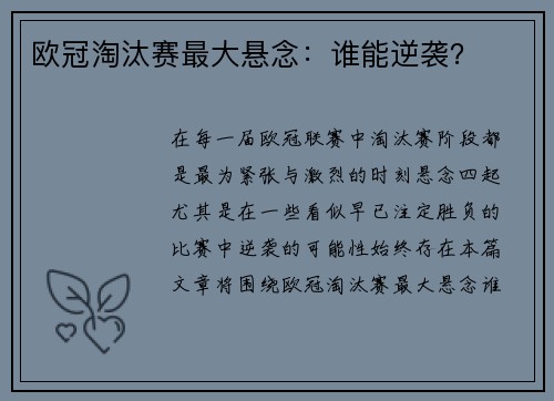 欧冠淘汰赛最大悬念：谁能逆袭？