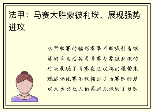 法甲：马赛大胜蒙彼利埃，展现强势进攻