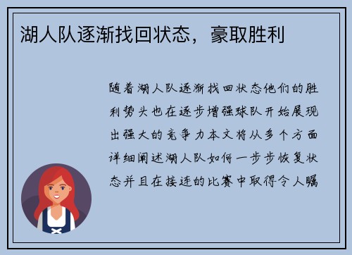 湖人队逐渐找回状态，豪取胜利