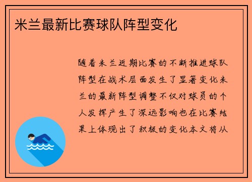 米兰最新比赛球队阵型变化