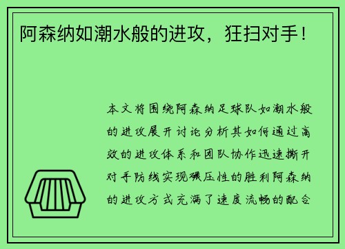 阿森纳如潮水般的进攻，狂扫对手！