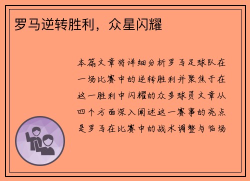 罗马逆转胜利，众星闪耀