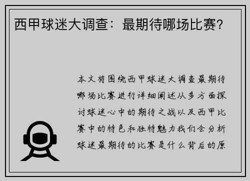 西甲球迷大调查：最期待哪场比赛？
