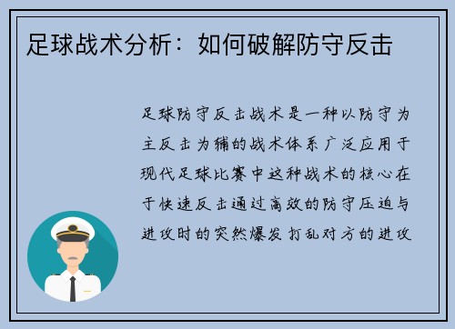 足球战术分析：如何破解防守反击