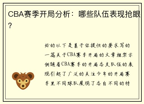 CBA赛季开局分析：哪些队伍表现抢眼？