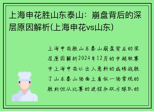 上海申花胜山东泰山：崩盘背后的深层原因解析(上海申花vs山东)