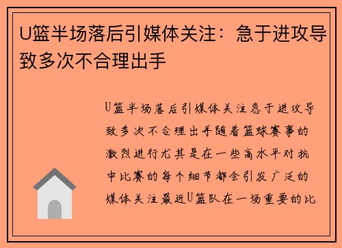 U篮半场落后引媒体关注：急于进攻导致多次不合理出手