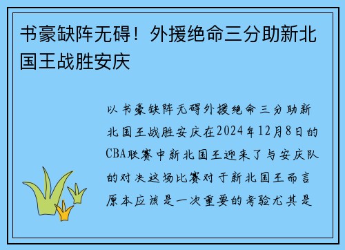 书豪缺阵无碍！外援绝命三分助新北国王战胜安庆