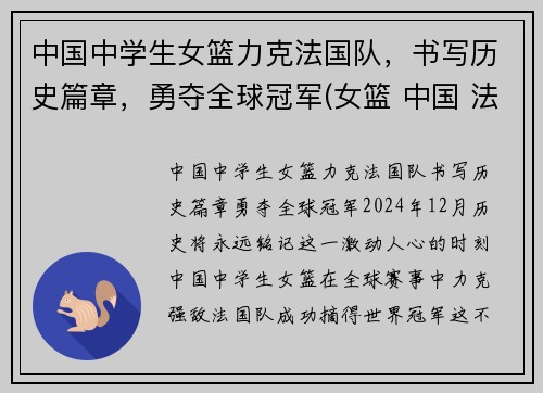 中国中学生女篮力克法国队，书写历史篇章，勇夺全球冠军(女篮 中国 法国)