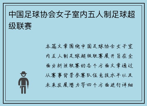 中国足球协会女子室内五人制足球超级联赛