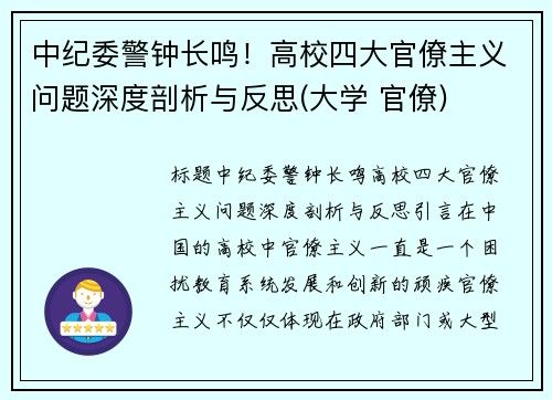 中纪委警钟长鸣！高校四大官僚主义问题深度剖析与反思(大学 官僚)