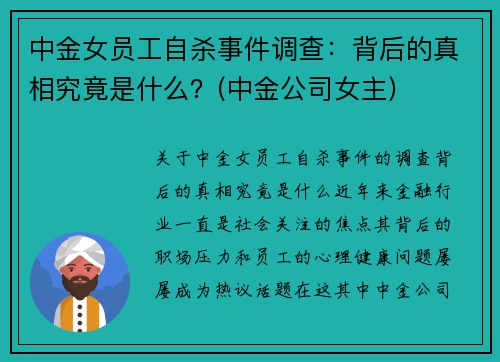 中金女员工自杀事件调查：背后的真相究竟是什么？(中金公司女主)