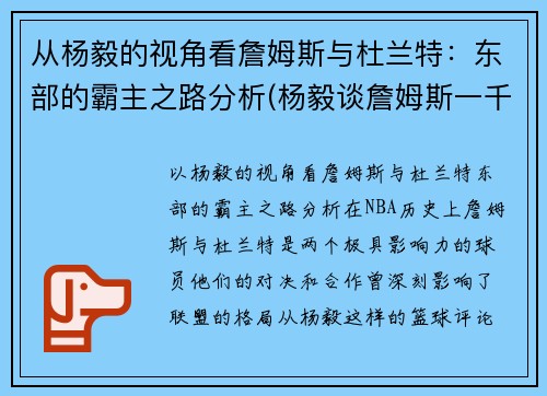 从杨毅的视角看詹姆斯与杜兰特：东部的霸主之路分析(杨毅谈詹姆斯一千年一见)