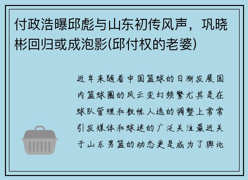 付政浩曝邱彪与山东初传风声，巩晓彬回归或成泡影(邱付权的老婆)