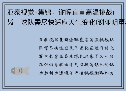 亚泰视觉·集锦：谢晖直言高温挑战，球队需尽快适应天气变化(谢亚明董事长)
