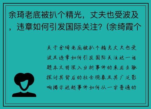 余琦老底被扒个精光，丈夫也受波及，违章如何引发国际关注？(余绮霞个人资料)