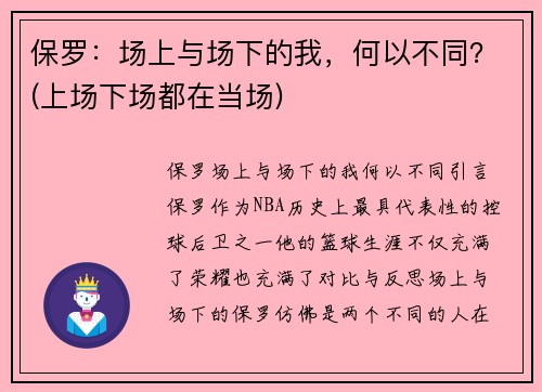 保罗：场上与场下的我，何以不同？(上场下场都在当场)