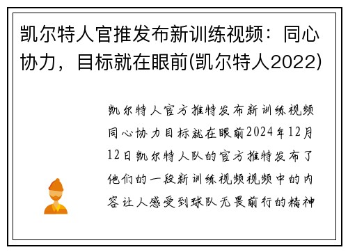 凯尔特人官推发布新训练视频：同心协力，目标就在眼前(凯尔特人2022)