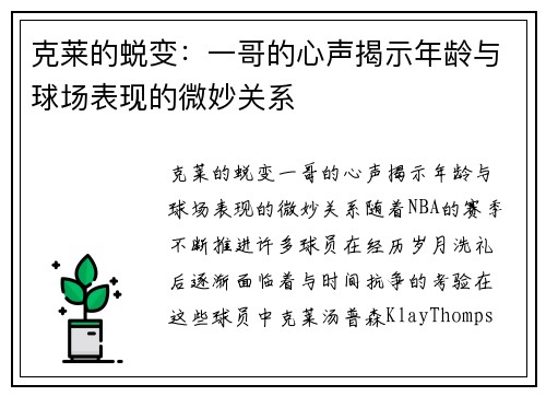 克莱的蜕变：一哥的心声揭示年龄与球场表现的微妙关系