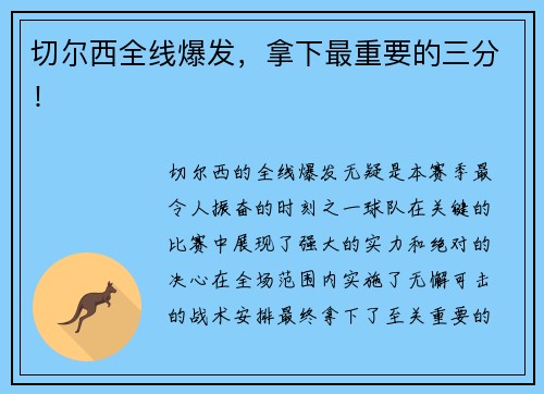 切尔西全线爆发，拿下最重要的三分！