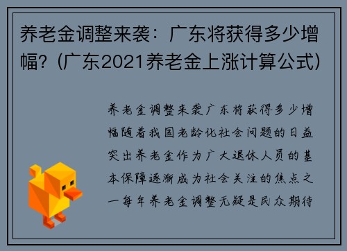 养老金调整来袭：广东将获得多少增幅？(广东2021养老金上涨计算公式)