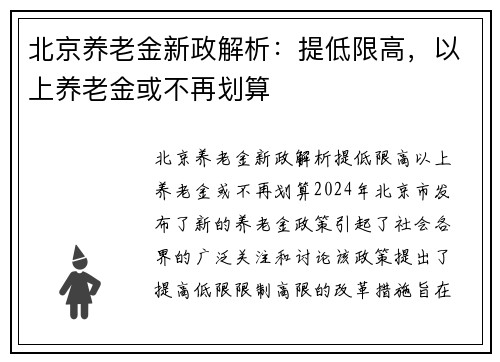 北京养老金新政解析：提低限高，以上养老金或不再划算