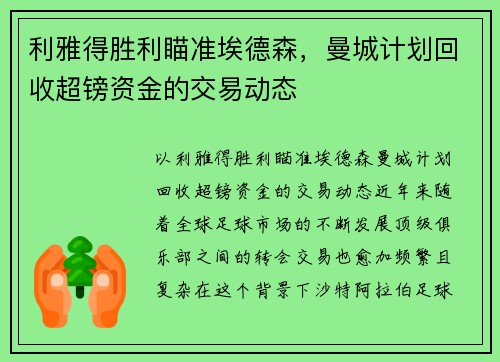 利雅得胜利瞄准埃德森，曼城计划回收超镑资金的交易动态