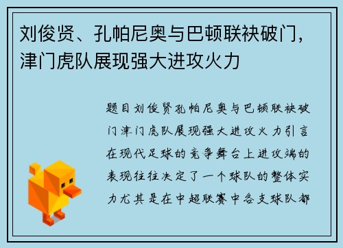 刘俊贤、孔帕尼奥与巴顿联袂破门，津门虎队展现强大进攻火力