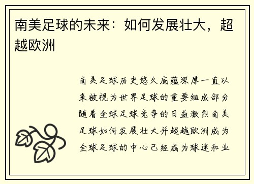 南美足球的未来：如何发展壮大，超越欧洲