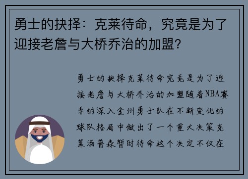 勇士的抉择：克莱待命，究竟是为了迎接老詹与大桥乔治的加盟？