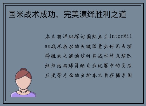 国米战术成功，完美演绎胜利之道