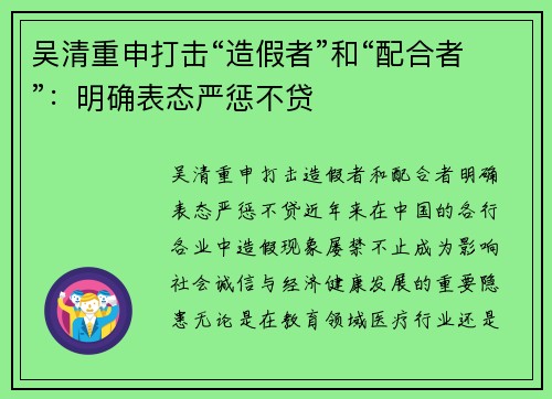 吴清重申打击“造假者”和“配合者”：明确表态严惩不贷